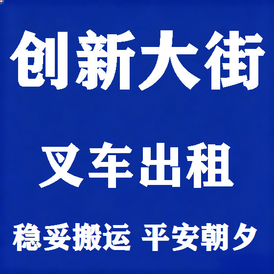 北京创新大街叉车租赁图