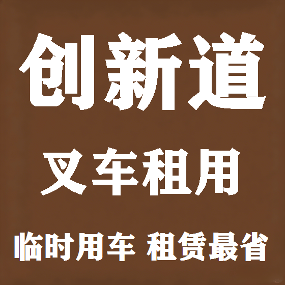 北京创新道叉车租赁图