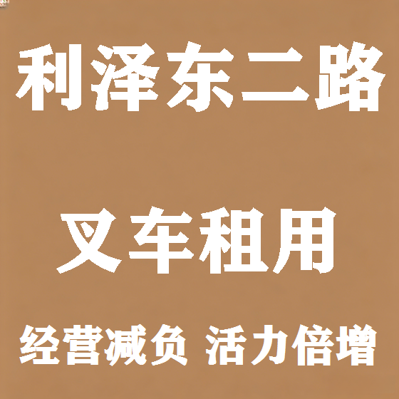 北京利泽东二路叉车租赁图