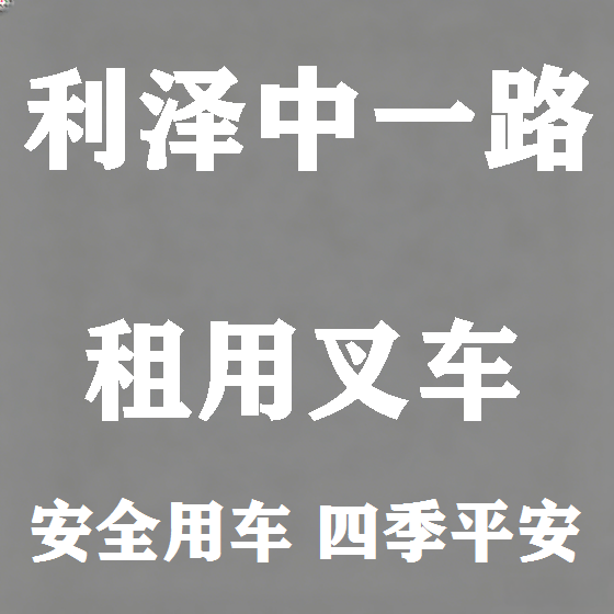 北京利泽中一路叉车租赁图