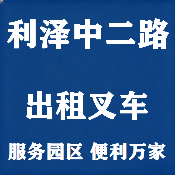 北京利泽中二路叉车租赁图