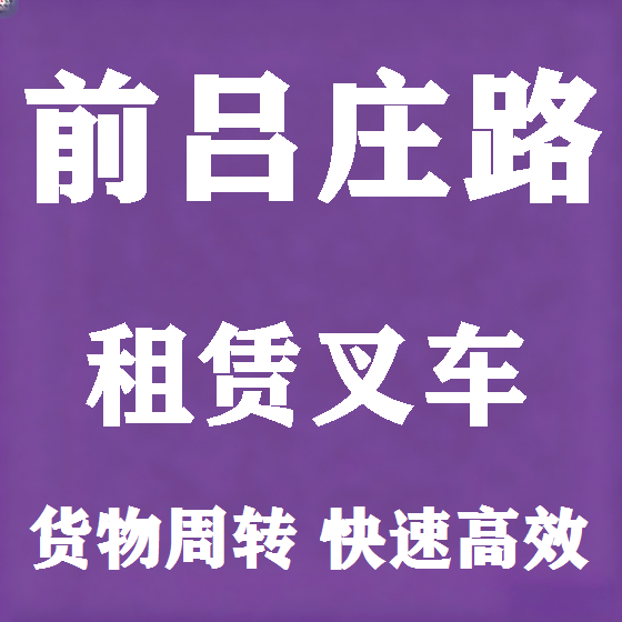 北京前吕庄路叉车租赁图