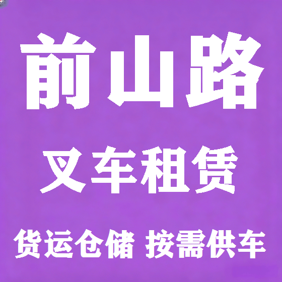 北京前山路叉车租赁图