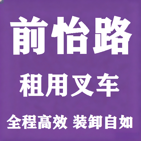 北京前怡路叉车租赁图