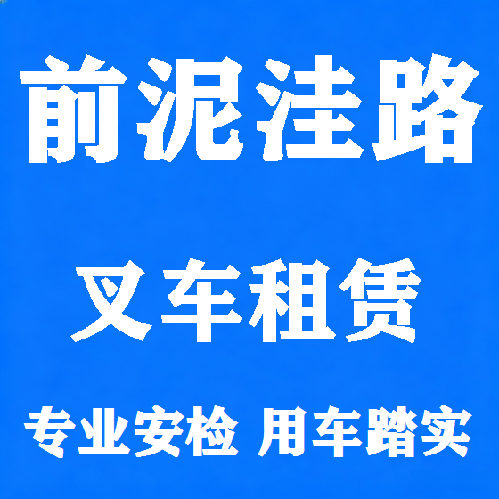 北京前泥洼路叉车租赁图
