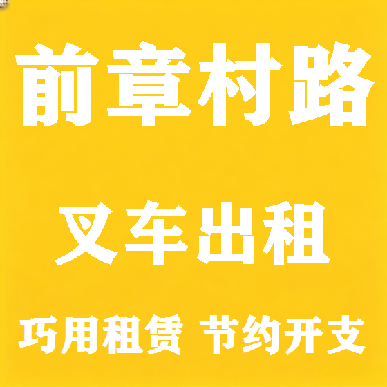 北京前章村路叉车租赁图