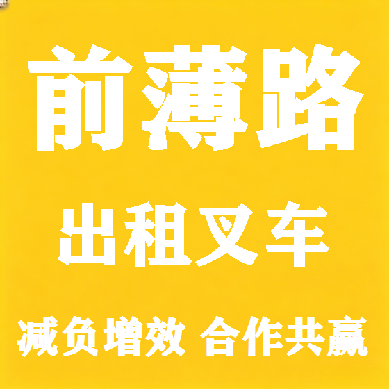 北京前薄路叉车租赁图