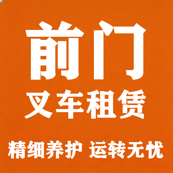 北京前门叉车租赁图