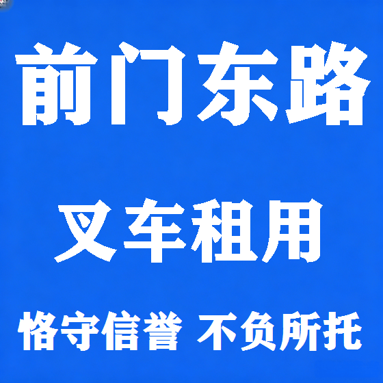 北京前门东路叉车租赁图