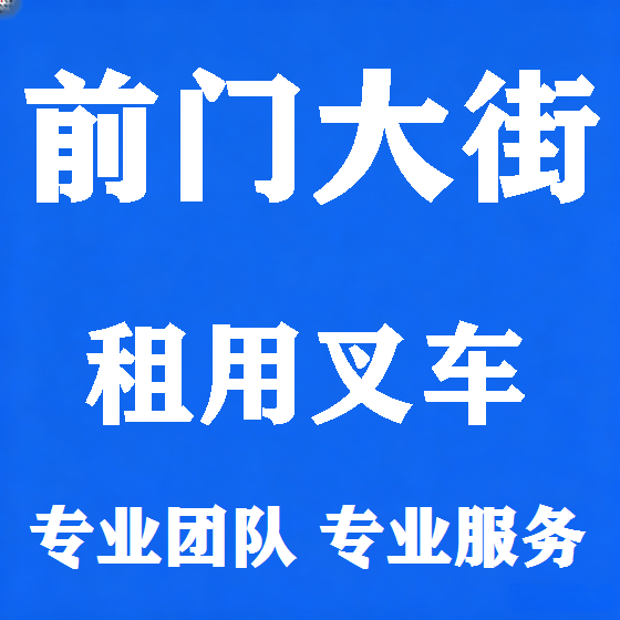 北京前门大街叉车租赁图