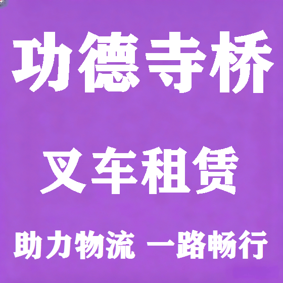 北京功德寺桥叉车租赁图