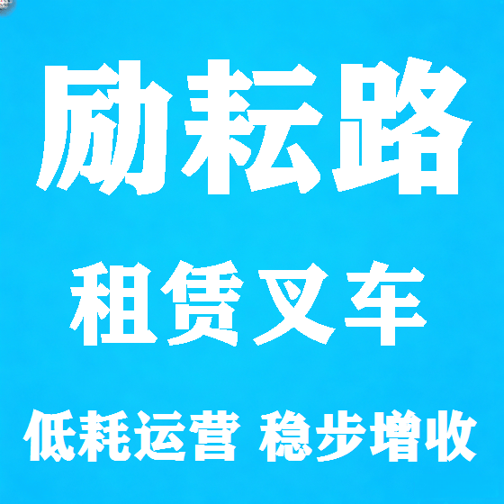 北京励耘路叉车租赁图