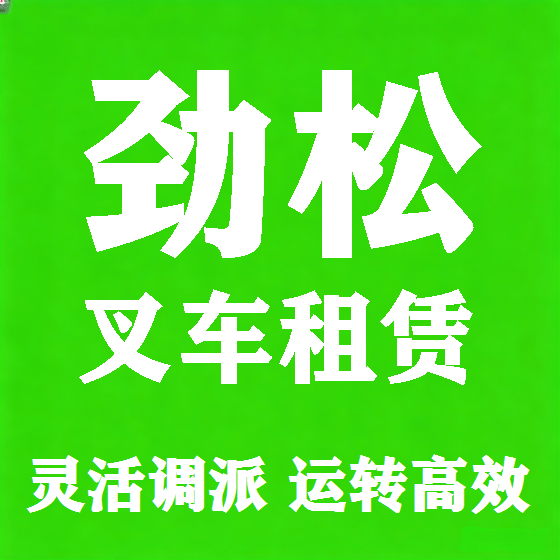 北京劲松叉车租赁图
