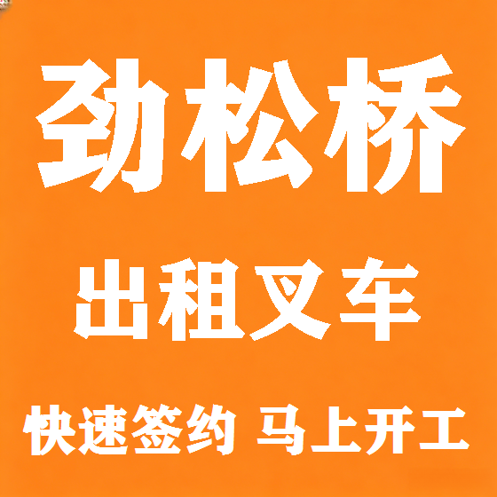 北京劲松桥叉车租赁图