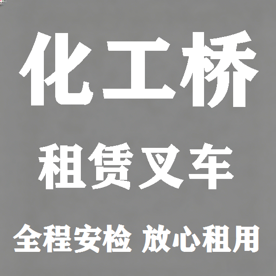北京化工桥叉车租赁图