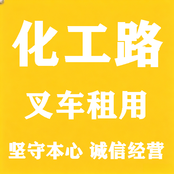 北京化工路叉车租赁图