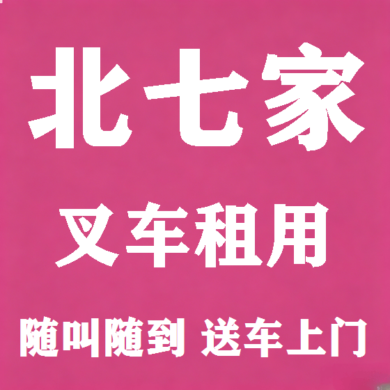 北京北七家叉车租赁图