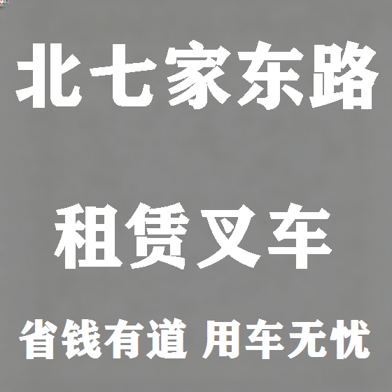 北京北七家东路叉车租赁图