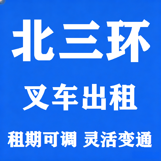北京北三环叉车租赁图
