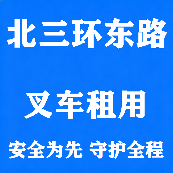 北京北三环东路叉车租赁图