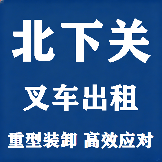 北京北下关叉车租赁图