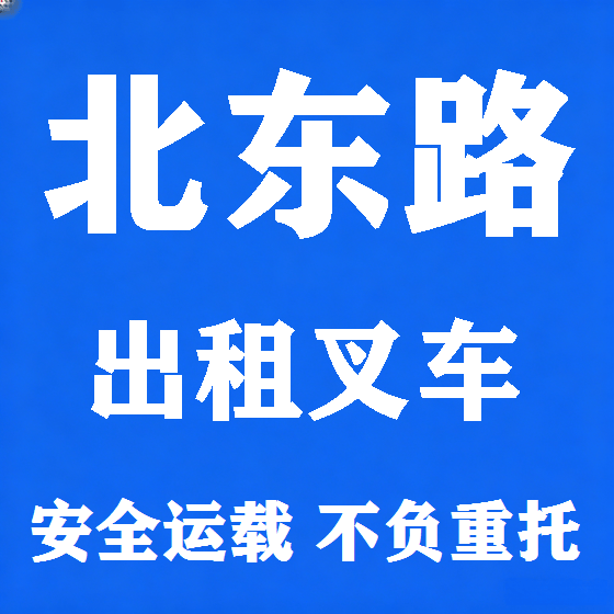 北京北东路叉车租赁图