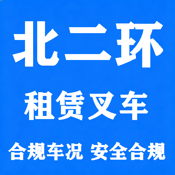 北京北二环叉车租赁图