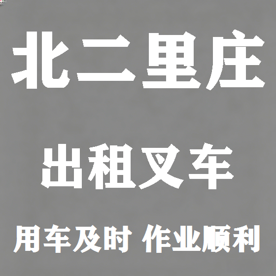 北京北二里庄叉车租赁图