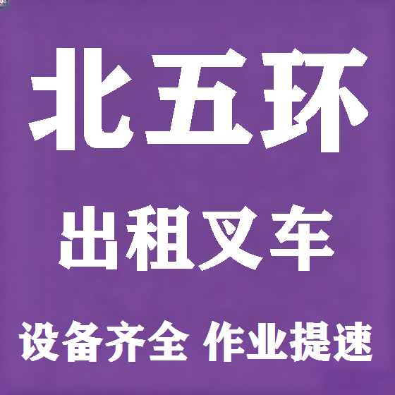 北京北五环叉车租赁图