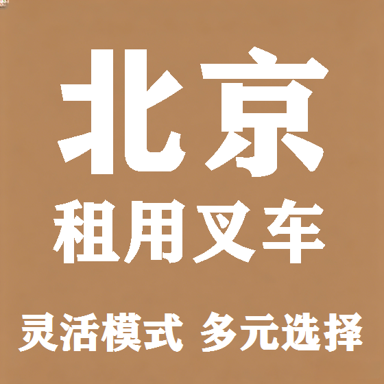 北京北京叉车租赁图