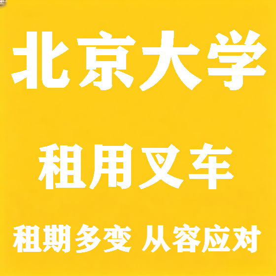 北京北京大学叉车租赁图