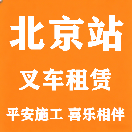 北京北京站叉车租赁图