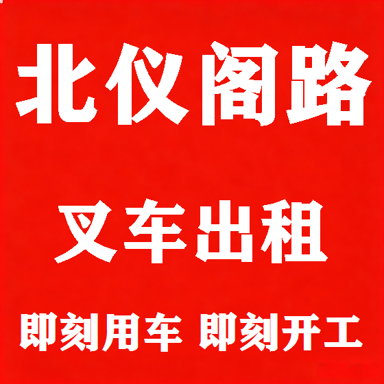 北京北仪阁路叉车租赁图