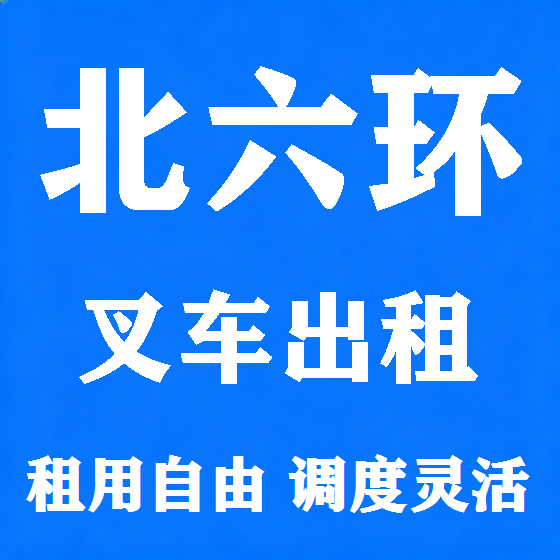 北京北六环叉车租赁图