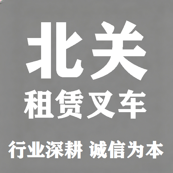 北京北关叉车租赁图