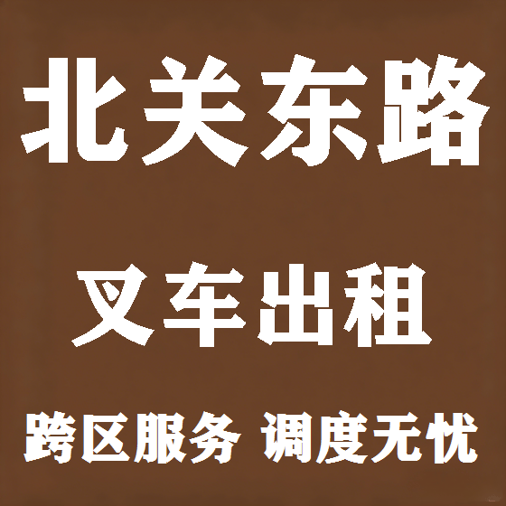 北京北关东路叉车租赁图