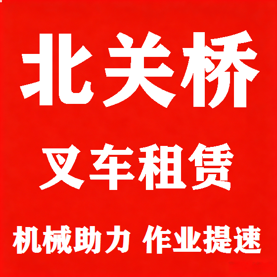 北京北关桥叉车租赁图