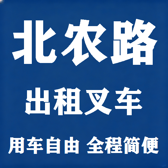 北京北农路叉车租赁图