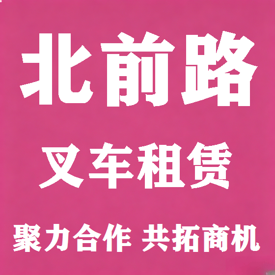 北京北前路叉车租赁图