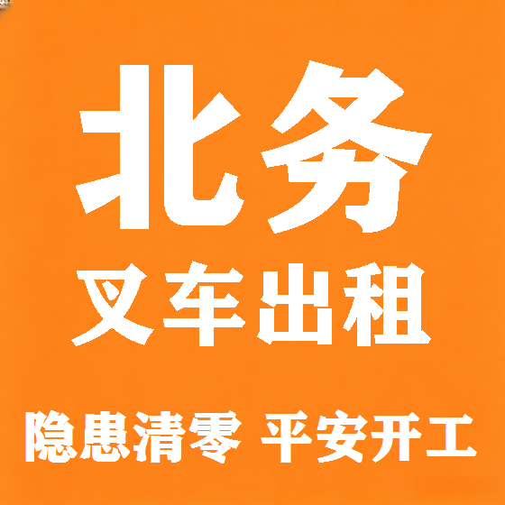 北京北务叉车租赁图