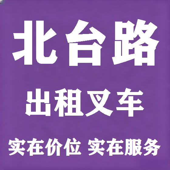 北京北台路叉车租赁图