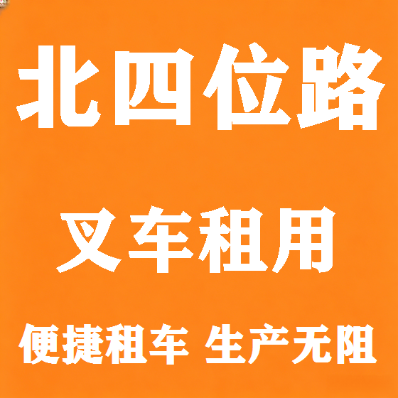 北京北四位路叉车租赁图