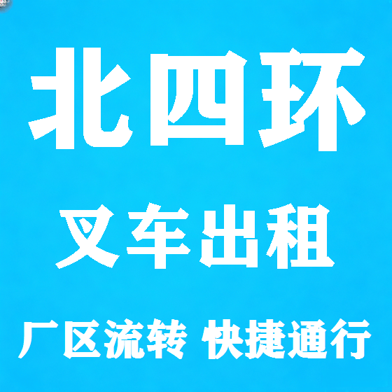 北京北四环叉车租赁图
