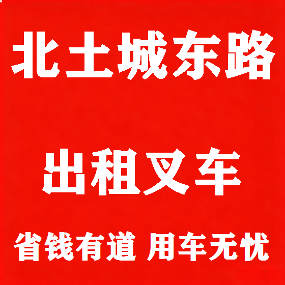 北京北土城东路叉车租赁图