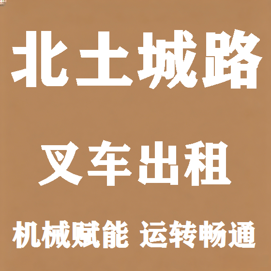 北京北土城路叉车租赁图