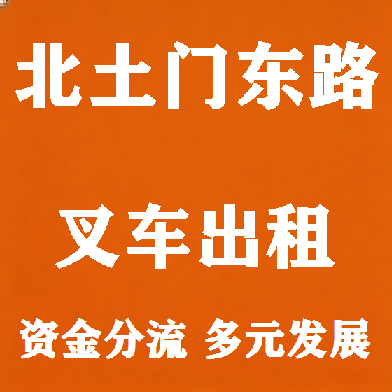 北京北土门东路叉车租赁图