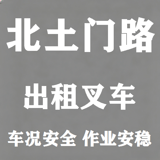 北京北土门路叉车租赁图
