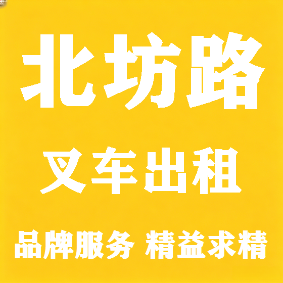 北京北坊路叉车租赁图
