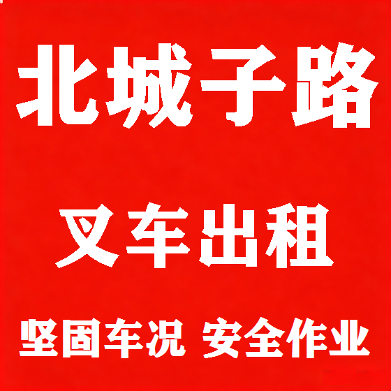 北京北城子路叉车租赁图