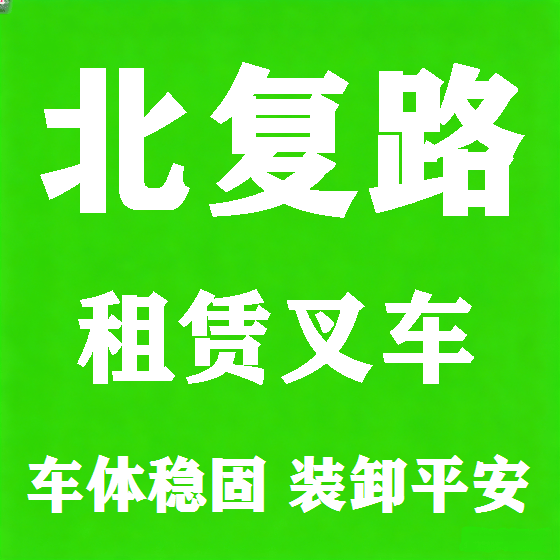 北京北复路叉车租赁图